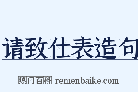 请致仕表造句是什么意思的图片